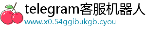 telegram客服机器人